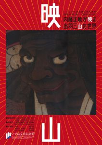 いでは文化記念館収蔵写真展『内藤正敏が映す出羽三山の世界』