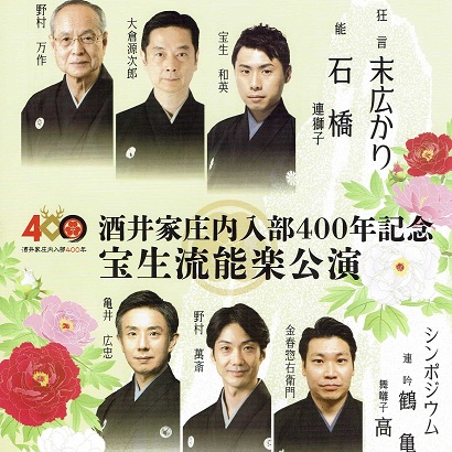 2022年6月14日、6月15日】酒井家庄内入部 400 年記念 宝生流能楽公演 | 鶴まっぷ