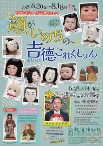 致道博物館吉徳コレクションちらし表