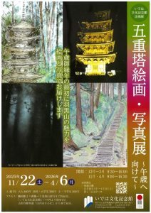 いでは文化記念館 五重塔絵画・写真展