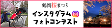 鶴岡桜まつりインスタグラムフォトコンテストバナー